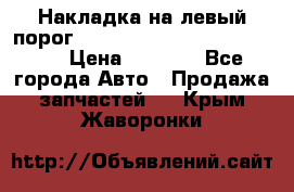 Накладка на левый порог  Chrysler 300C 2005-2010    › Цена ­ 5 000 - Все города Авто » Продажа запчастей   . Крым,Жаворонки